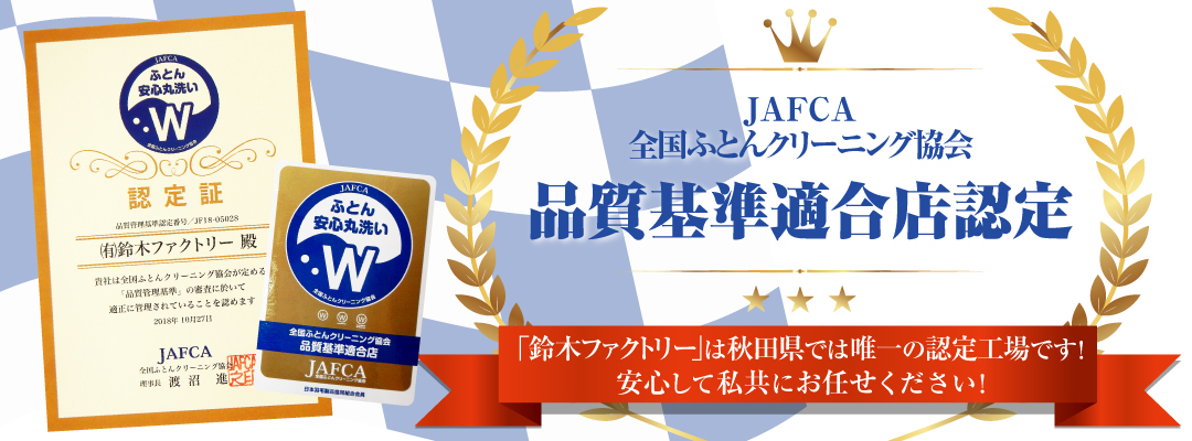 JAFCA　全国ふとんクリーニング協会　品質基準適合店認定